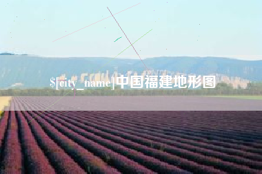 琼中中国福建地形图