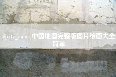 琼中中国地图完整版图片绘画大全简单