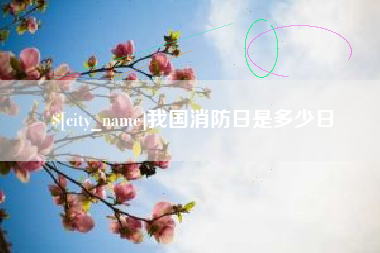 琼中我国消防日是多少日