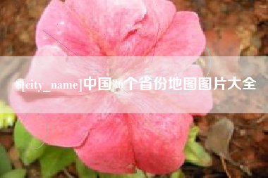 琼中中国36个省份地图图片大全