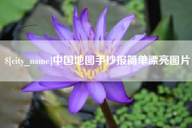 琼中中国地图手抄报简单漂亮图片