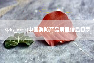 琼中中国消防产品质量信息目录