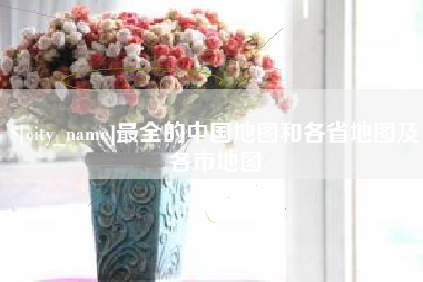 琼中最全的中国地图和各省地图及各市地图