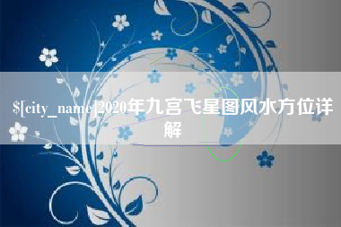 琼中2020年九宫飞星图风水方位详解