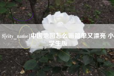 琼中中国地图怎么画简单又漂亮 小学生版