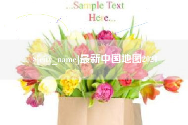 琼中最新中国地图2021