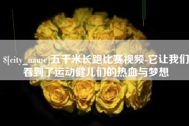 琼中五千米长跑比赛视频-它让我们看到了运动健儿们的热血与梦想