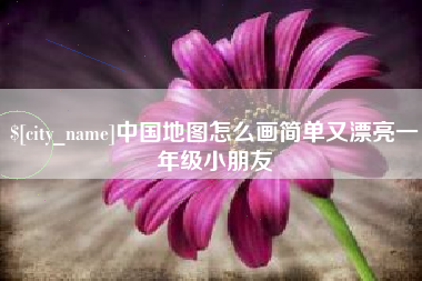 琼中中国地图怎么画简单又漂亮一年级小朋友