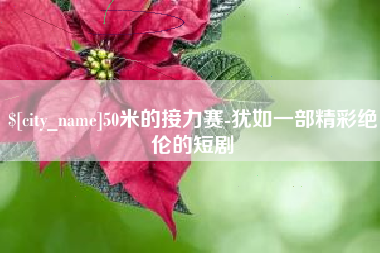 琼中50米的接力赛-犹如一部精彩绝伦的短剧