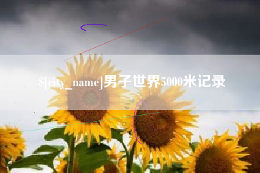 琼中男子世界5000米记录