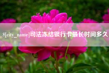 琼中司法冻结银行卡最长时间多久
