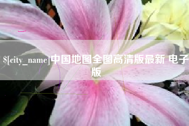 琼中中国地图全图高清版最新 电子版