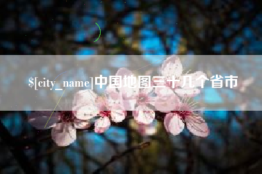 琼中中国地图三十几个省市