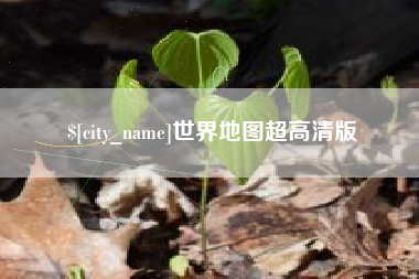 琼中世界地图超高清版