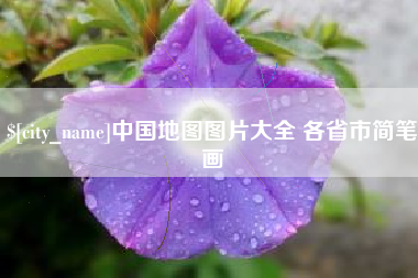琼中中国地图图片大全 各省市简笔画