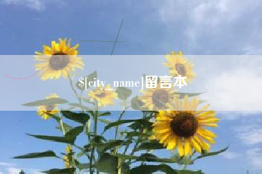 琼中留言本