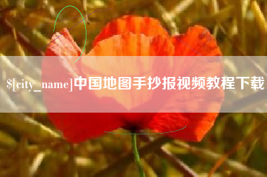 琼中中国地图手抄报视频教程下载