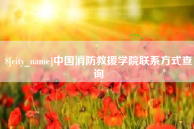 琼中中国消防救援学院联系方式查询