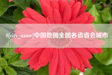 琼中中国地图全图各省省会城市