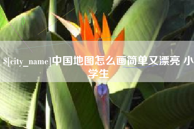 琼中中国地图怎么画简单又漂亮 小学生