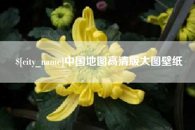琼中中国地图高清版大图壁纸