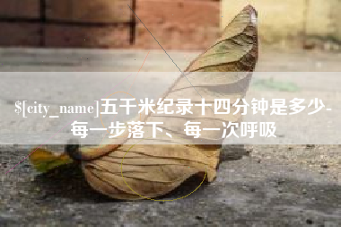 琼中五千米纪录十四分钟是多少-每一步落下、每一次呼吸