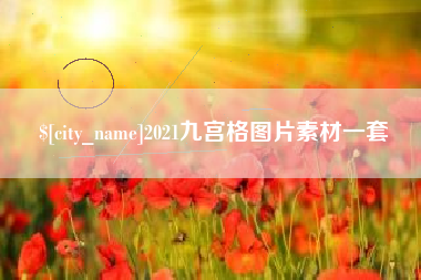 琼中2021九宫格图片素材一套