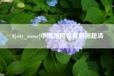 琼中中国地图世界地图超清