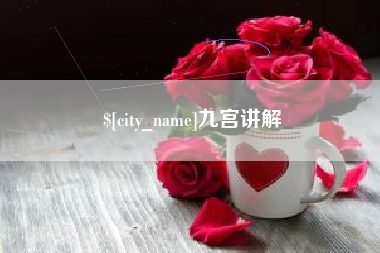 琼中九宫讲解