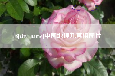 琼中中国地理九宫格图片