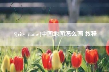 琼中中国地图怎么画 教程
