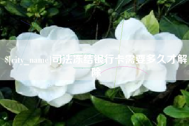 琼中司法冻结银行卡需要多久才解除
