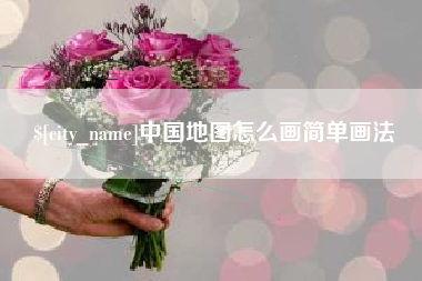 琼中中国地图怎么画简单画法