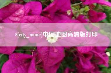 琼中中国地图高清版打印