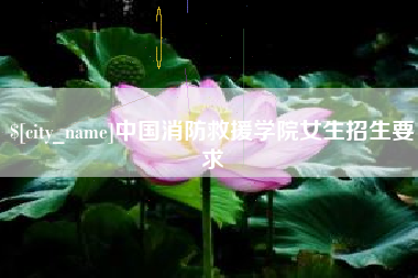 琼中中国消防救援学院女生招生要求