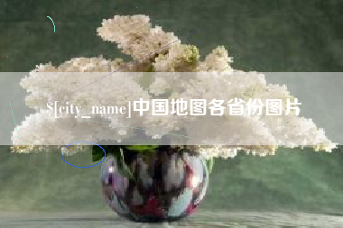 琼中中国地图各省份图片