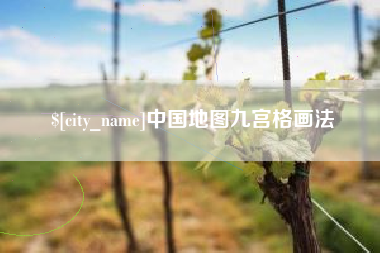 琼中中国地图九宫格画法