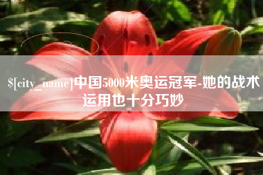 琼中中国5000米奥运冠军-她的战术运用也十分巧妙