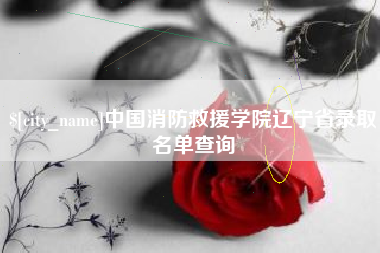 琼中中国消防救援学院辽宁省录取名单查询