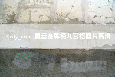 琼中奥运金牌榜九宫格图片高清