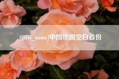 琼中中国地图空白省份