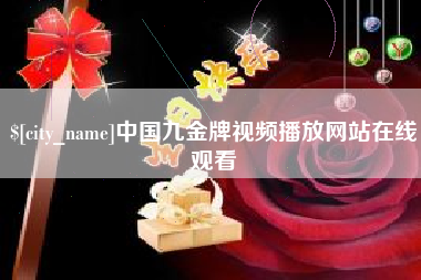 琼中中国九金牌视频播放网站在线观看