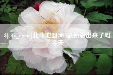 琼中北斗地图2025最新版出来了吗今天
