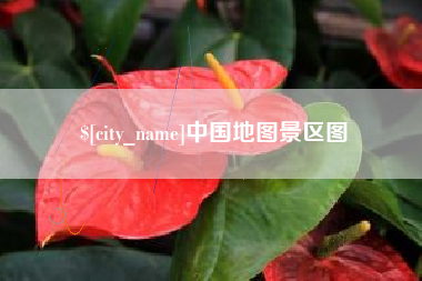 琼中中国地图景区图