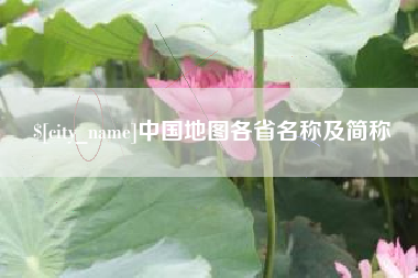 琼中中国地图各省名称及简称