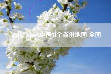 琼中中国34个省份地图 全图