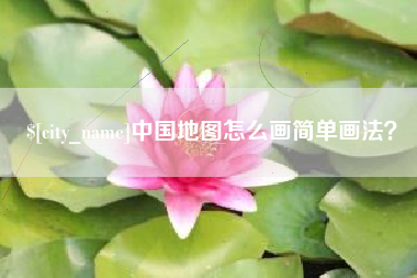 琼中中国地图怎么画简单画法？
