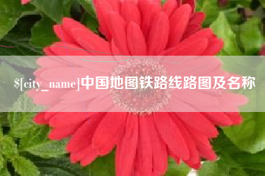 琼中中国地图铁路线路图及名称