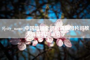 琼中中国地图全图高清版图片可放大清楚有地点名字