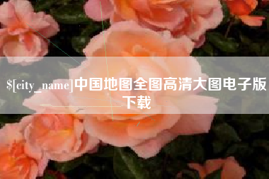 琼中中国地图全图高清大图电子版下载